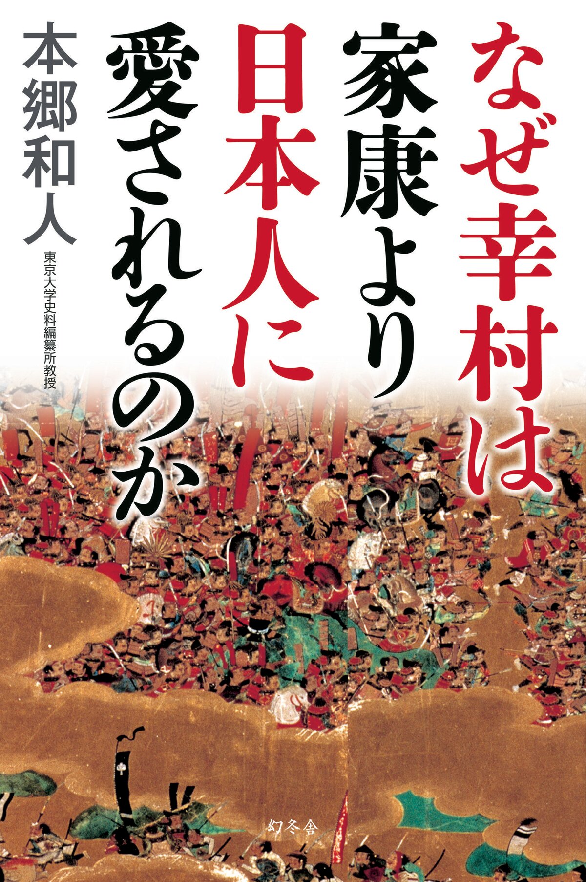 なぜ幸村は家康より日本人に愛されるのか