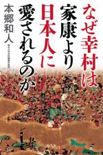 なぜ幸村は家康より日本人に愛されるのか