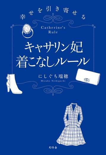 幸せを引き寄せる キャサリン妃着こなしルール