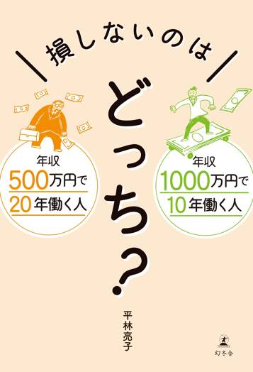 損しないのはどっち？　年収500万円で20年働く人　年収1000万円で10年働く人