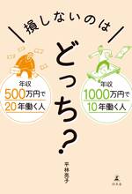 損しないのはどっち？　年収500万円で20年働く人　年収1000万円で10年働く人