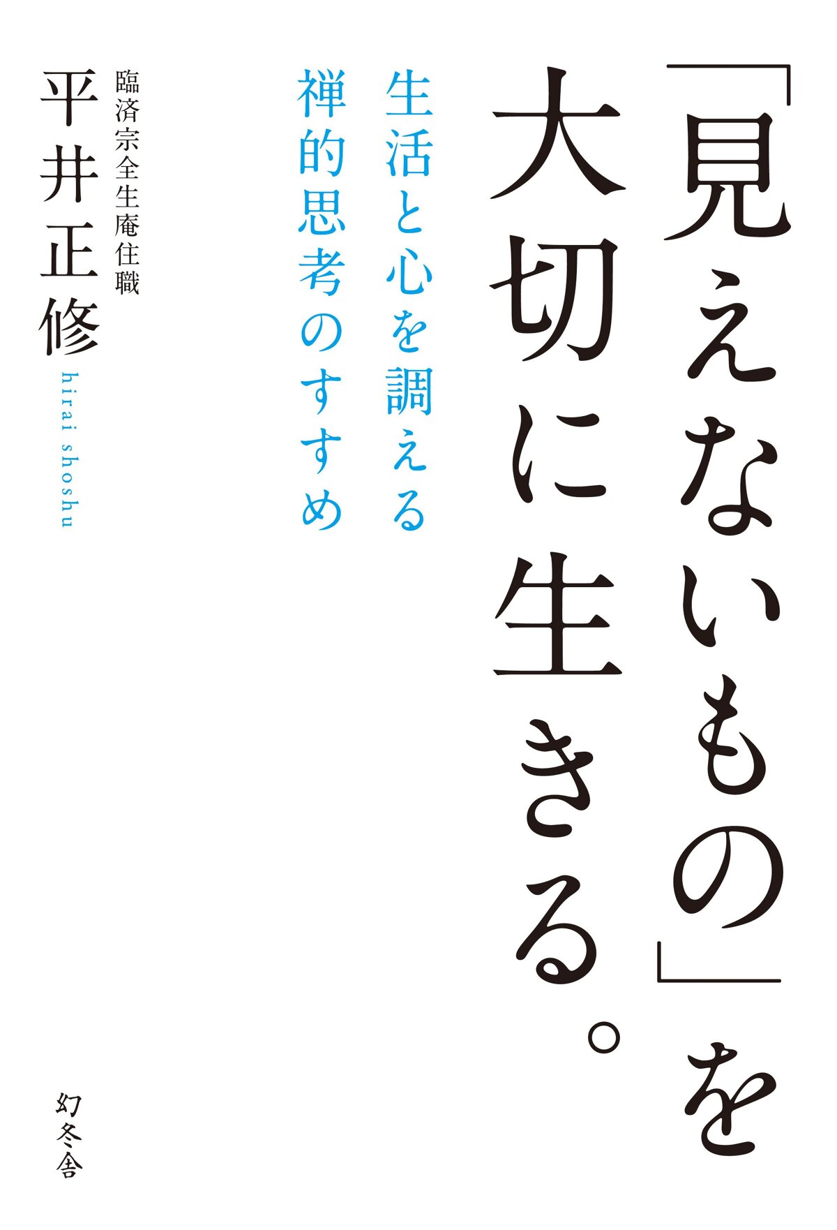 「見えないもの」を大切に生きる。　生活と心を調える禅的思考のすすめ