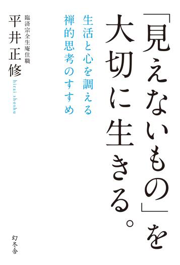 「見えないもの」を大切に生きる。　生活と心を調える禅的思考のすすめ