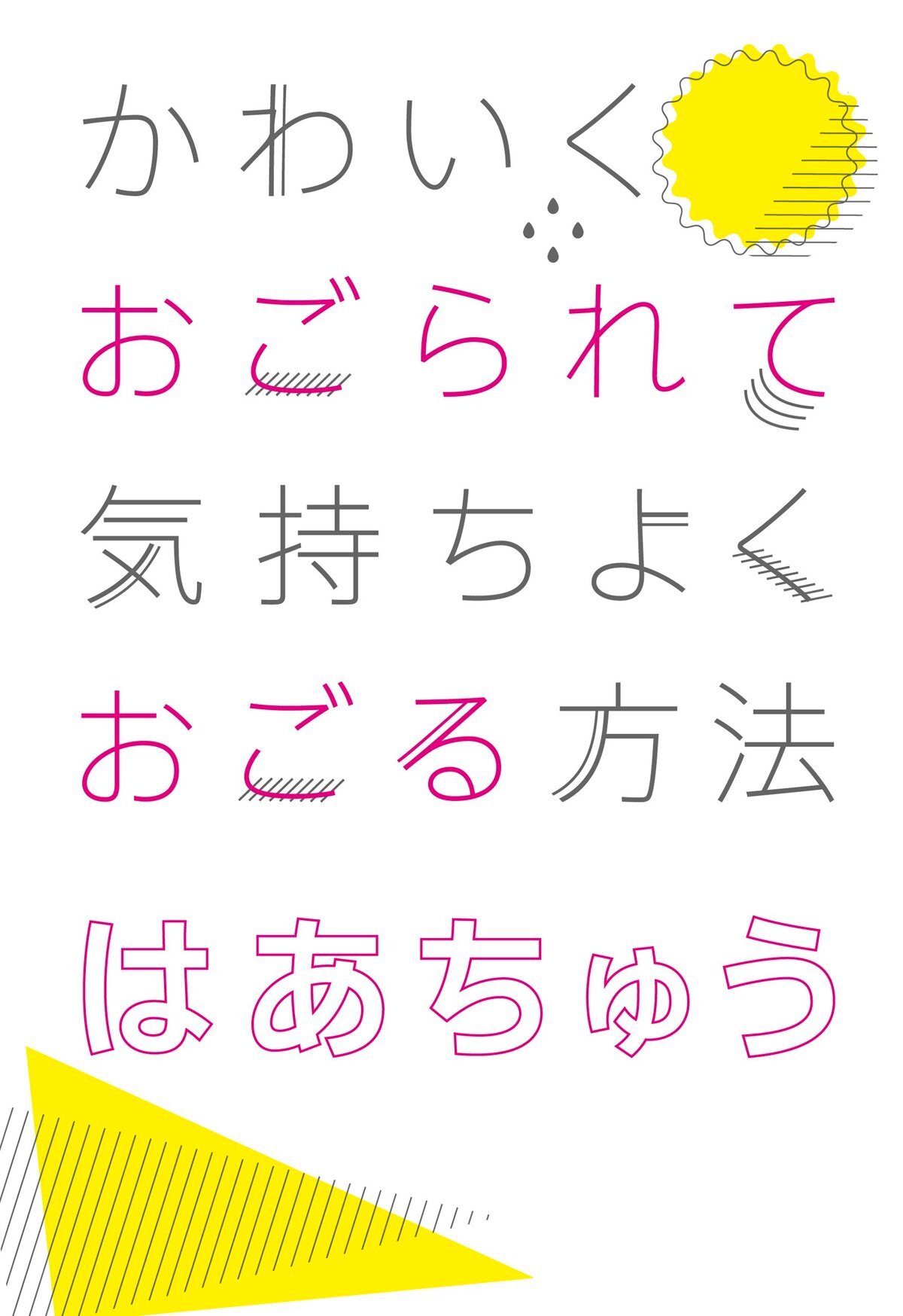 かわいくおごられて気持ちよくおごる方法