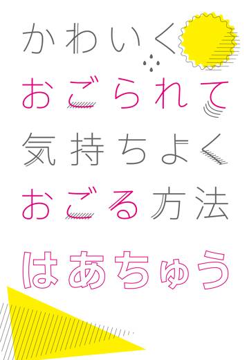 かわいくおごられて気持ちよくおごる方法