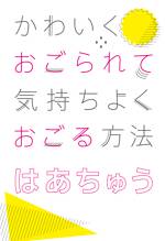 かわいくおごられて気持ちよくおごる方法