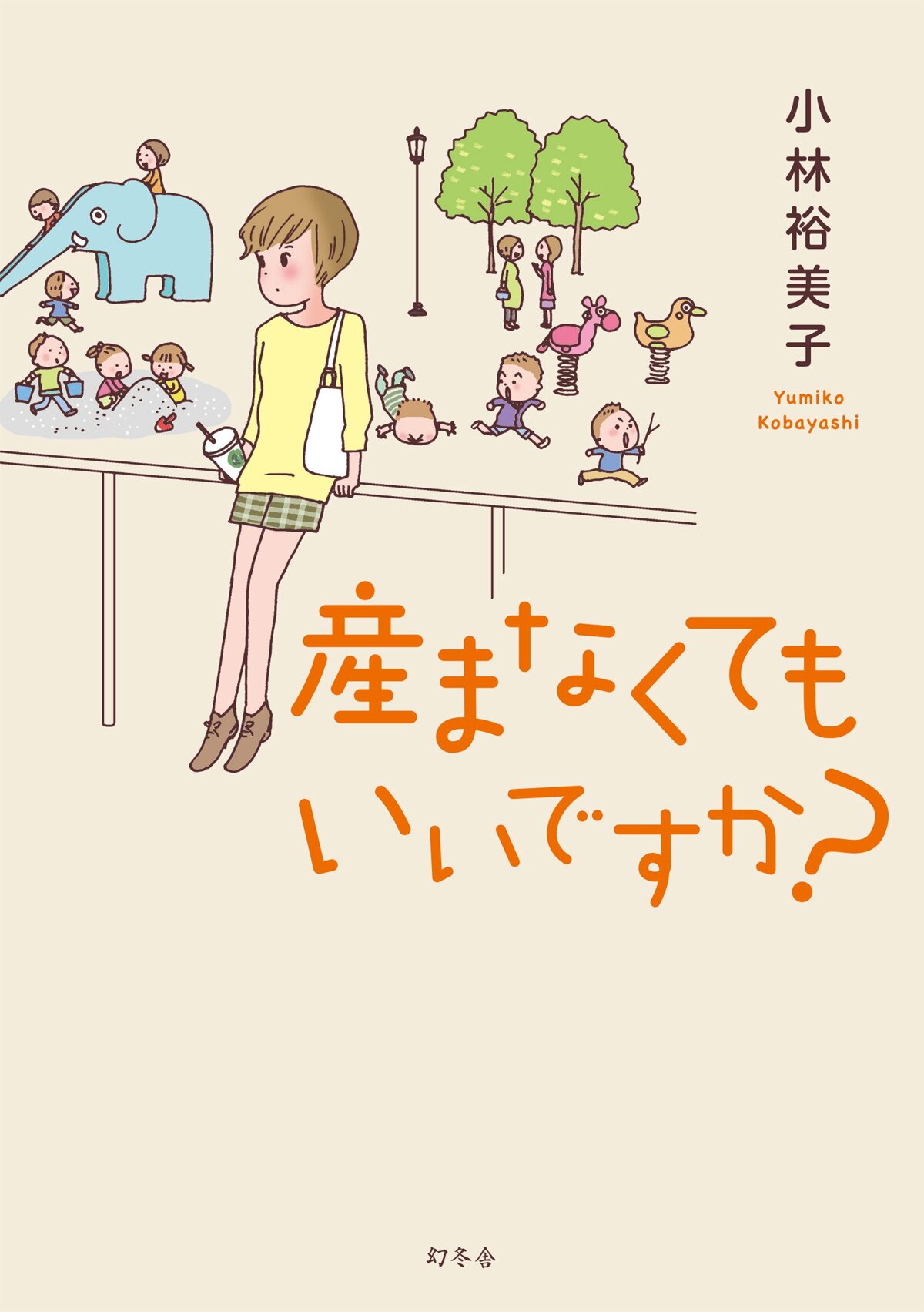 産まなくてもいいですか？