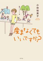 産まなくてもいいですか？