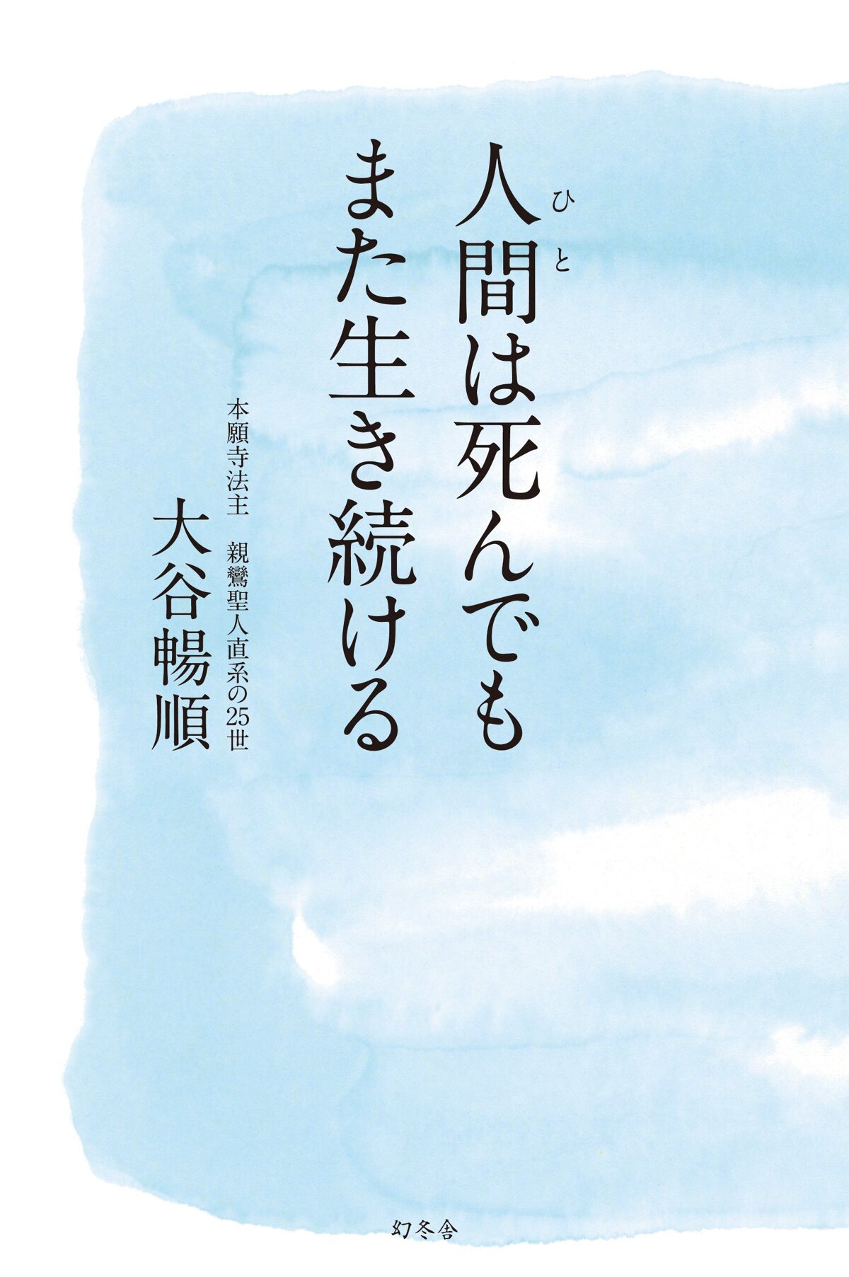 人間（ひと）は死んでも また生き続ける