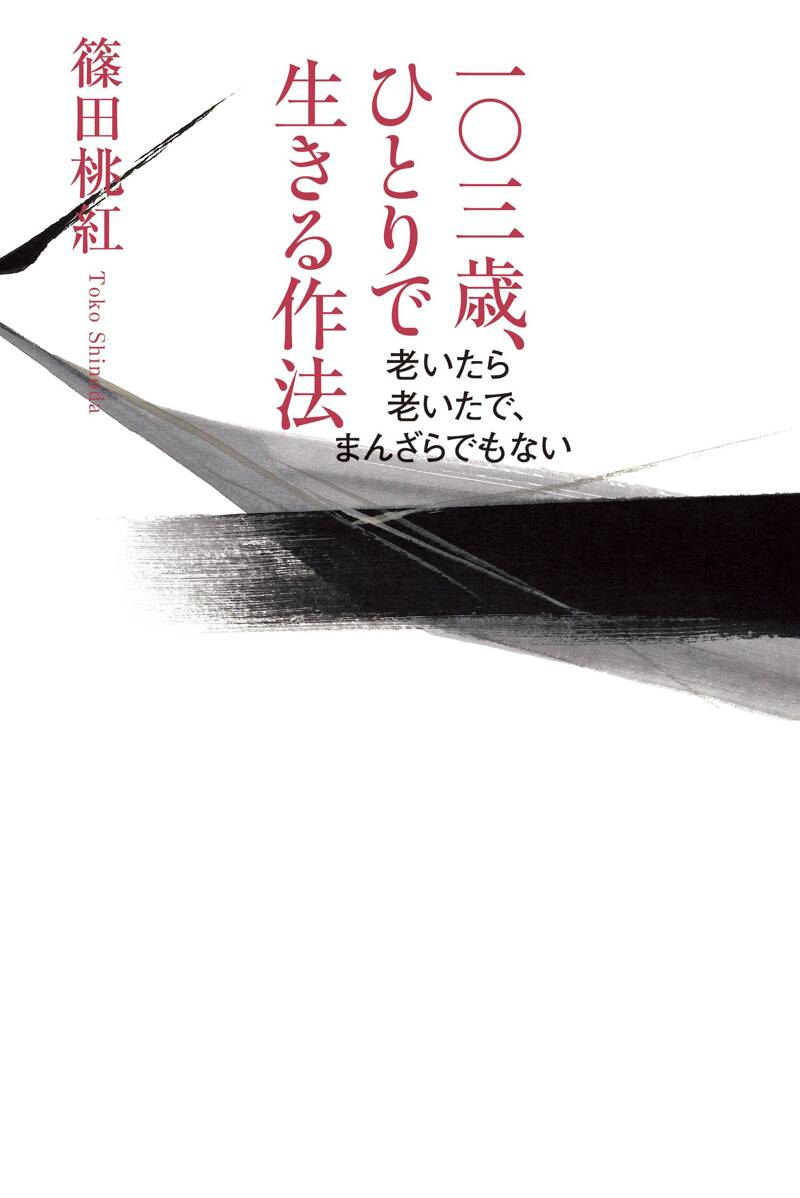 一〇三歳になってわかったこと 人生は一人でも面白い』篠田桃紅