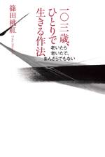 一〇三歳、ひとりで生きる作法　老いたら老いたで、まんざらでもない