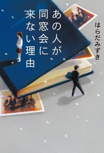 あの人が同窓会に来ない理由