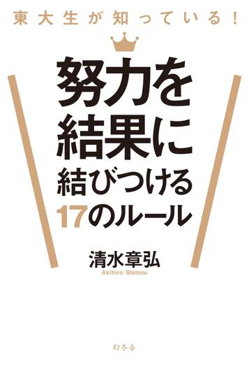 東大生が知っている！ 努力を結果に結びつける17のルール