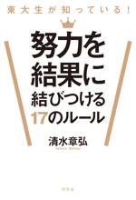 東大生が知っている！ 努力を結果に結びつける17のルール