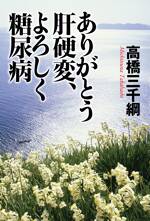 ありがとう肝硬変、よろしく糖尿病