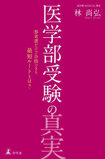 医学部受験の真実　参考書だけで合格できる最短ルートとは？