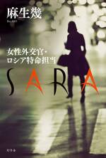 女性外交官・ロシア特命担当 SARA