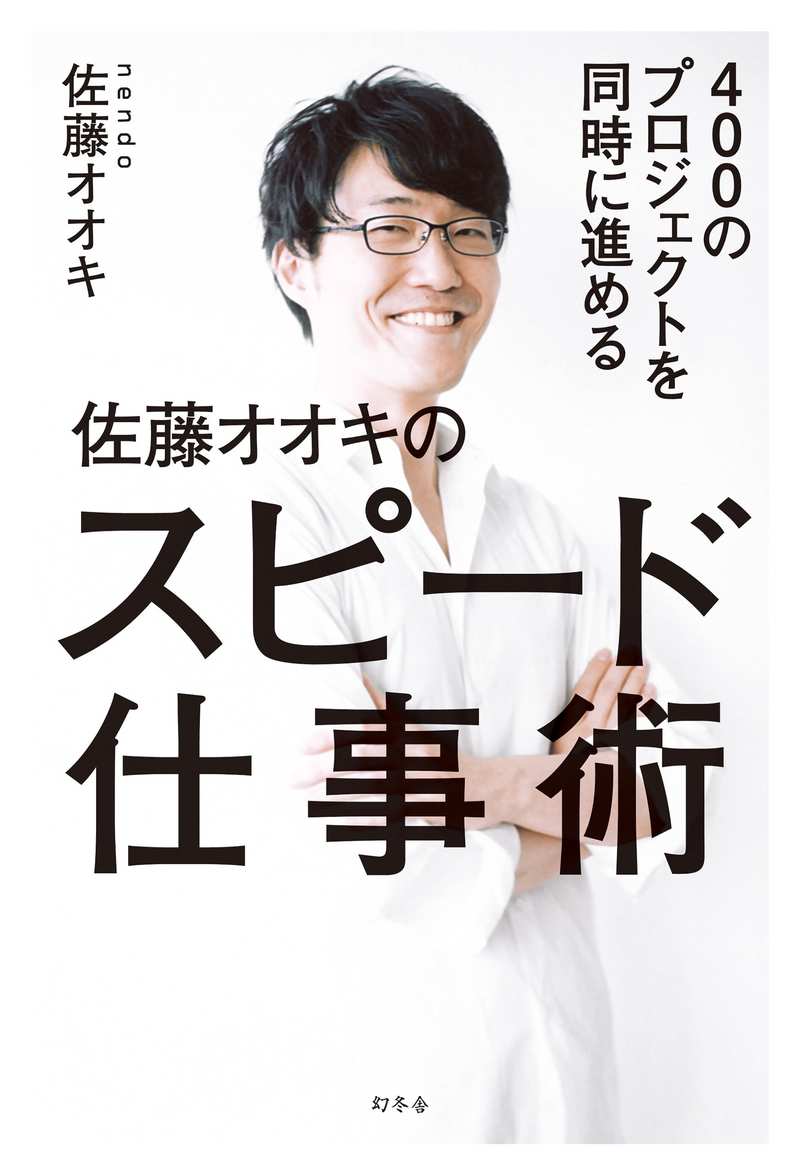 佐藤オオキのスピード仕事術 400のプロジェクトを同時に進める』佐藤