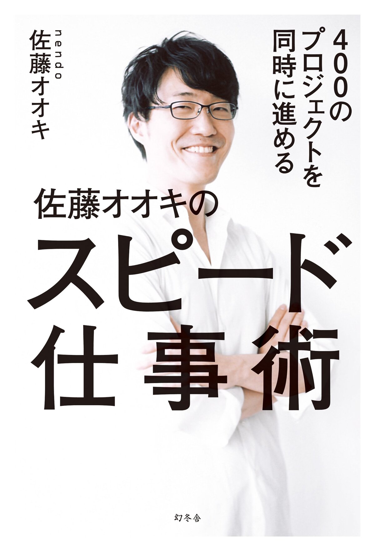 佐藤オオキのスピード仕事術　400のプロジェクトを同時に進める