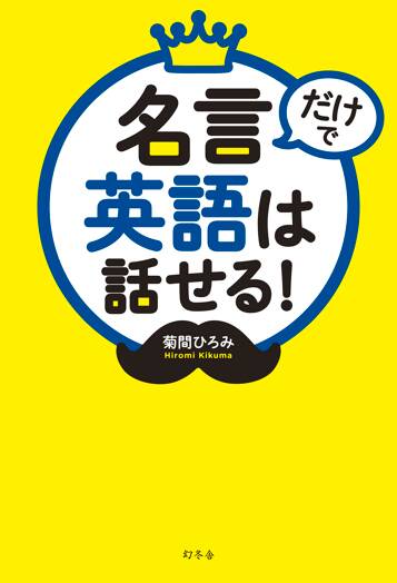 名言だけで英語は話せる！