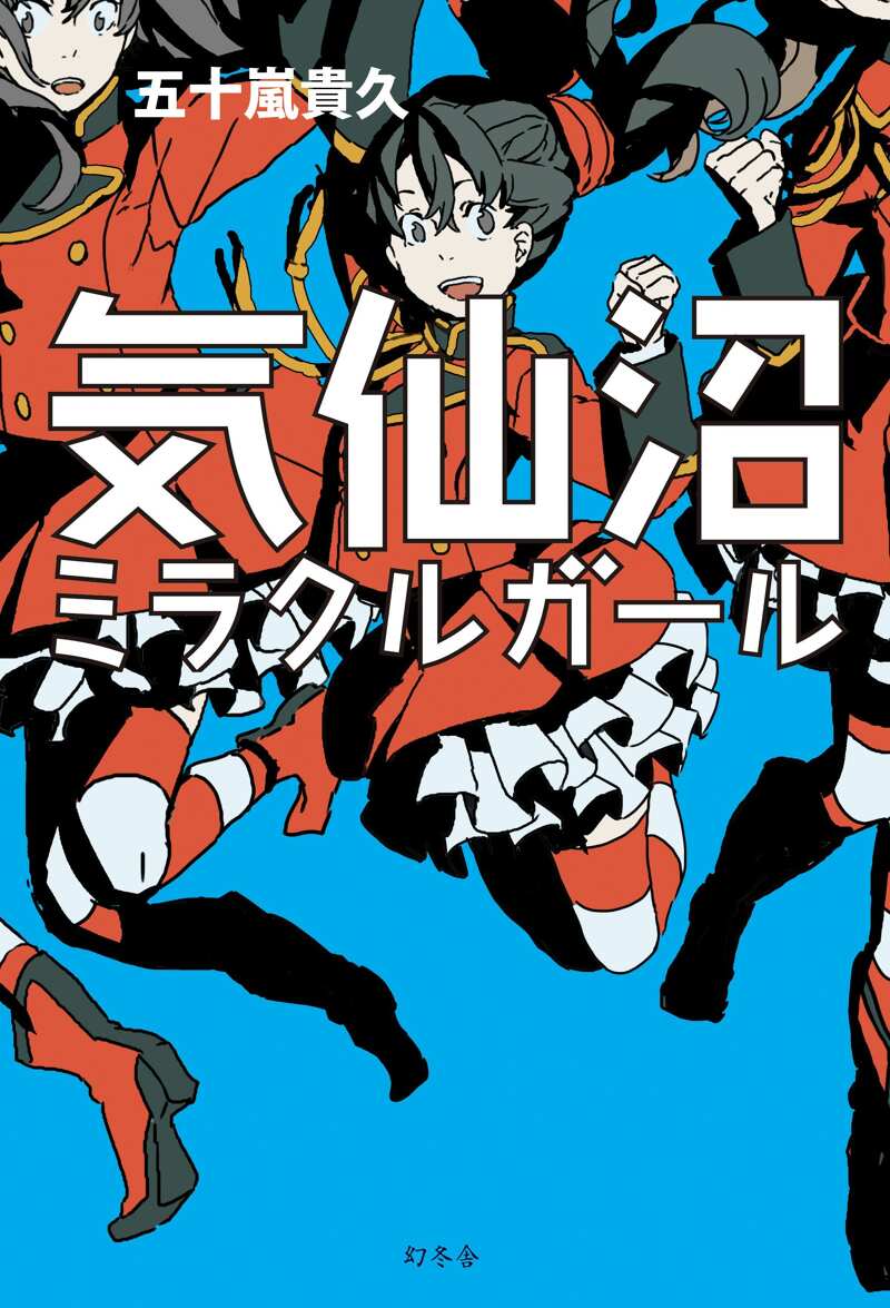 気仙沼ミラクルガール』五十嵐貴久 | 幻冬舎