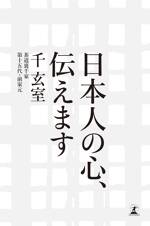 日本人の心、伝えます