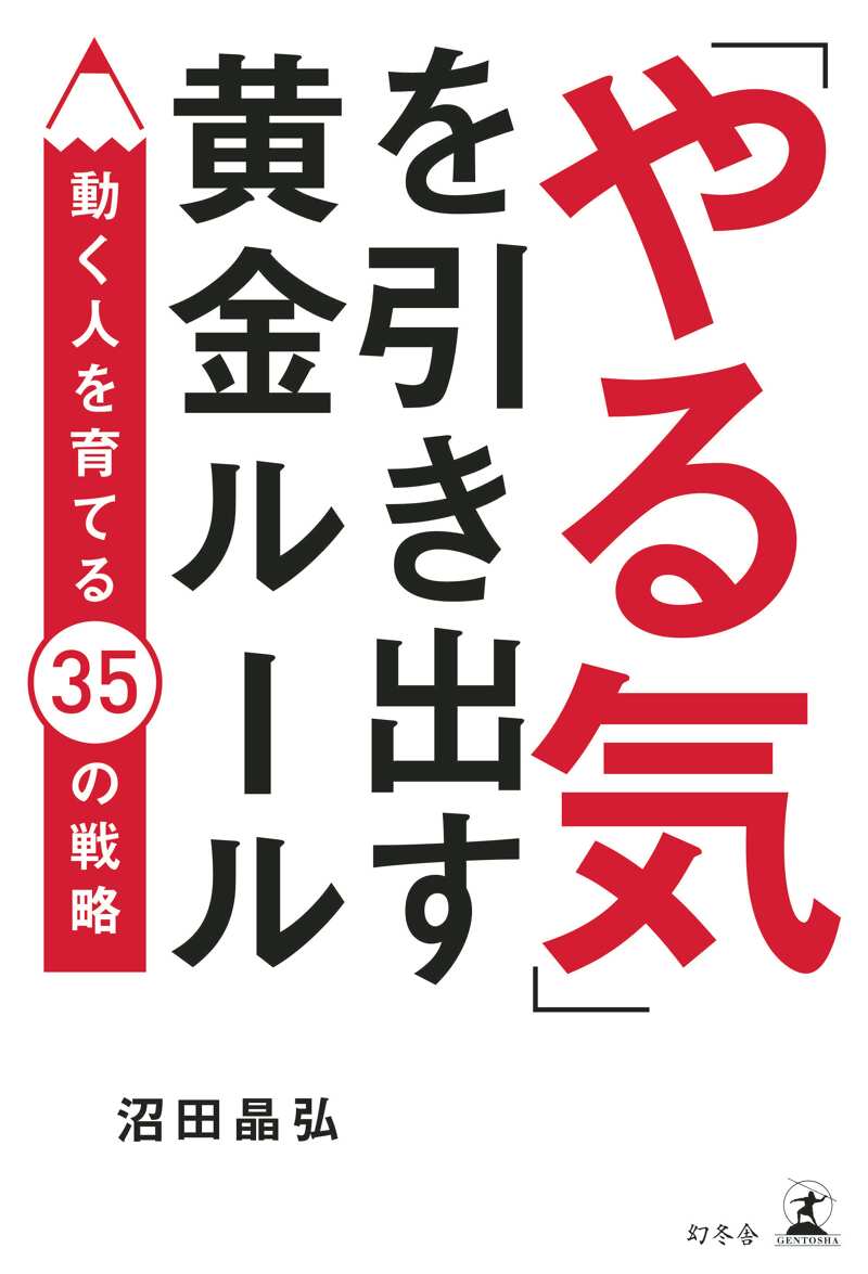 やる気」を引き出す黄金ルール 動く人を育てる35の戦略』沼田晶弘 | 幻冬舎