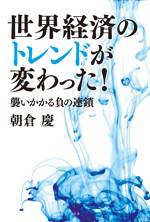 世界経済のトレンドが変わった！