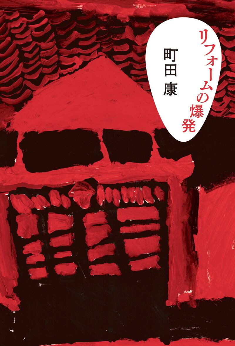 町田康の作品一覧 | 幻冬舎