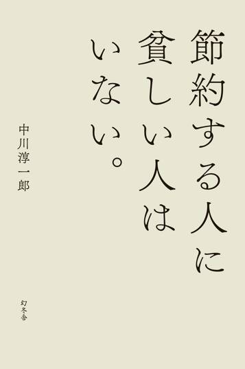 節約する人に貧しい人はいない。