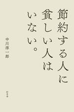 節約する人に貧しい人はいない。