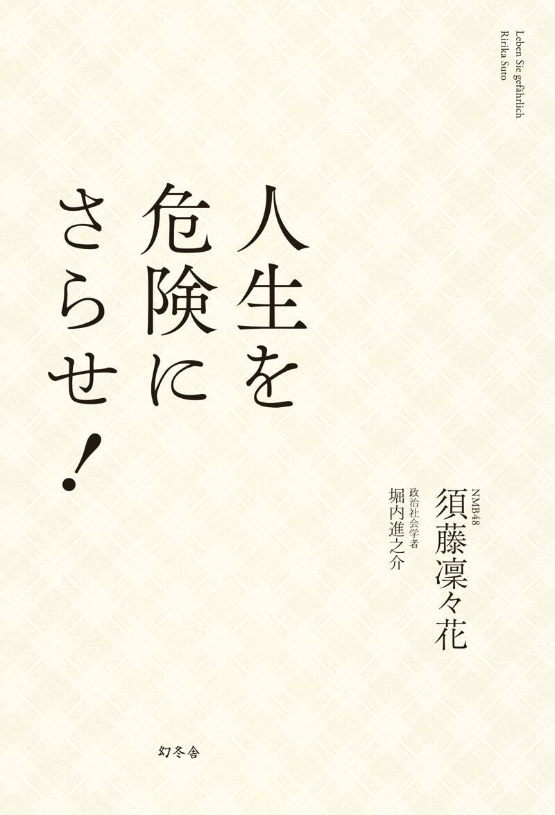 人生を危険にさらせ！』堀内進之介／須藤凜々花 | 幻冬舎