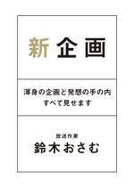 新企画　渾身の企画と発想の手の内すべて見せます