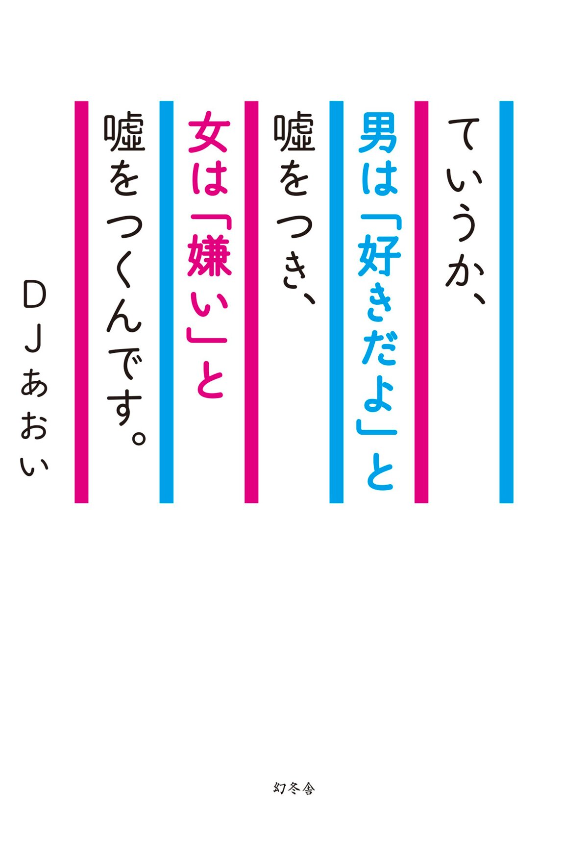 ていうか、男は「好きだよ」と嘘をつき、女は「嫌い」と嘘をつくんです。