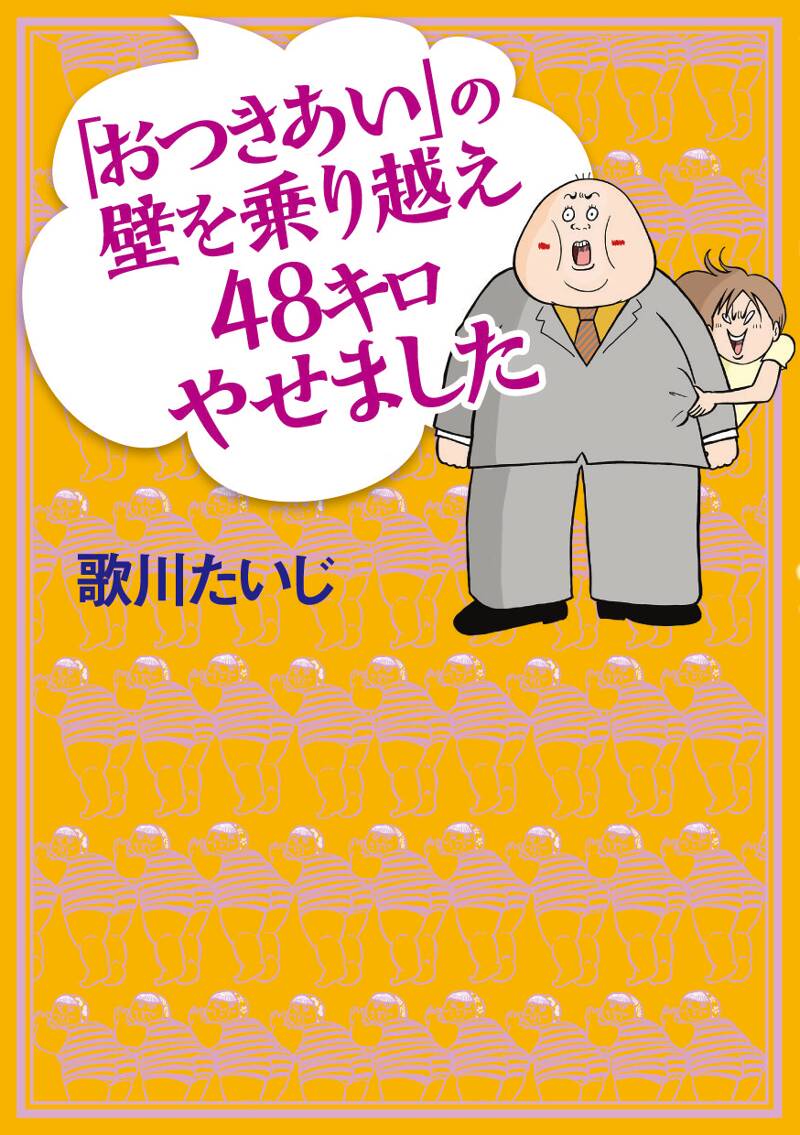 おつきあい」の壁を乗り越え48キロやせました』歌川たいじ | 幻冬舎