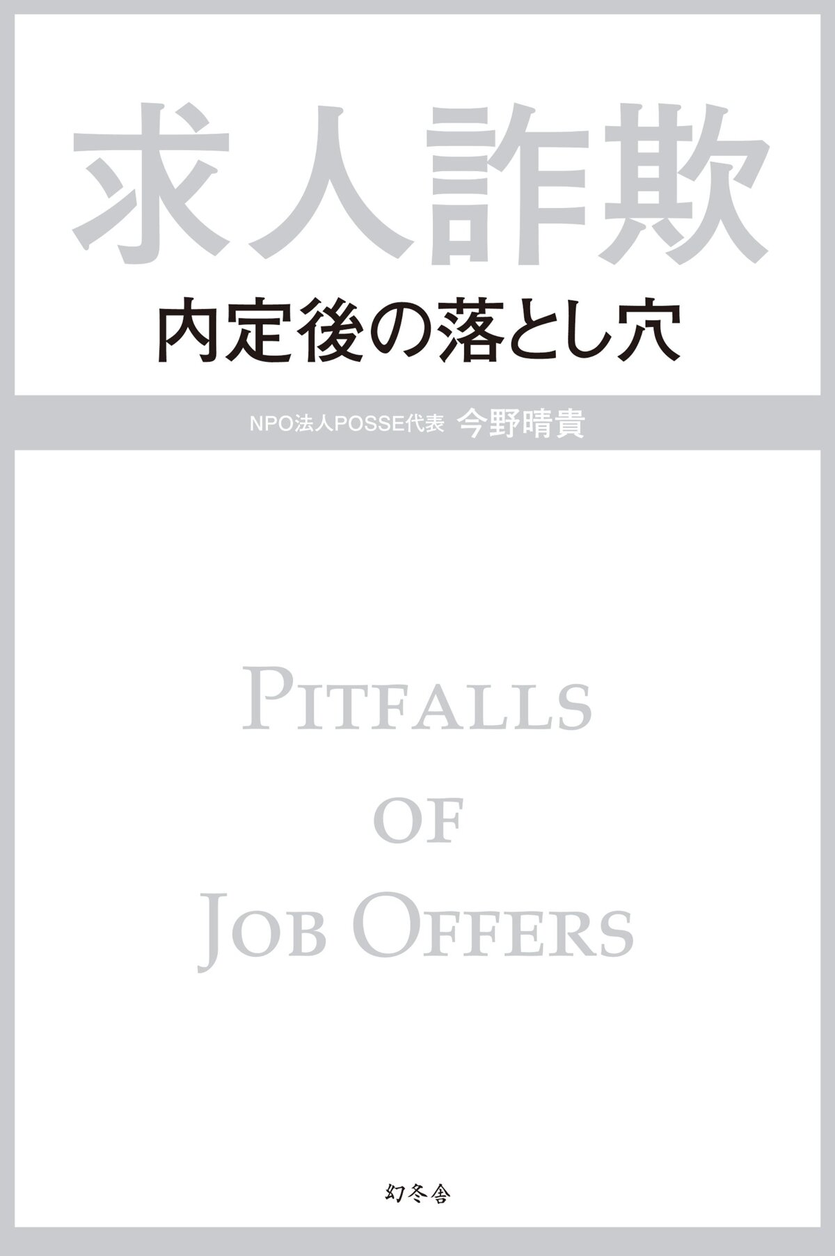 求人詐欺　内定後の落とし穴