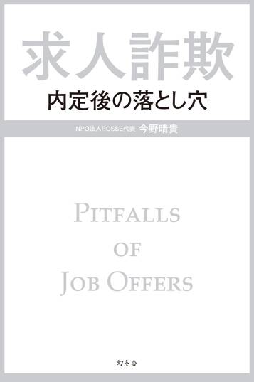 求人詐欺　内定後の落とし穴