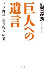 巨人への遺言　プロ野球　生き残りの道