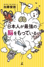 日本人が最強の脳をもっている