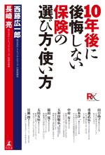 10年後に後悔しない保険の選び方・使い方