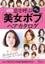 恋を呼ぶ「美女ボブ」ヘアカタログ