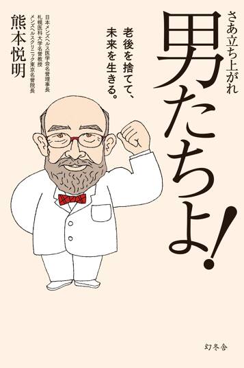 さあ立ち上がれ 男たちよ！　老後を捨てて、未来を生きる