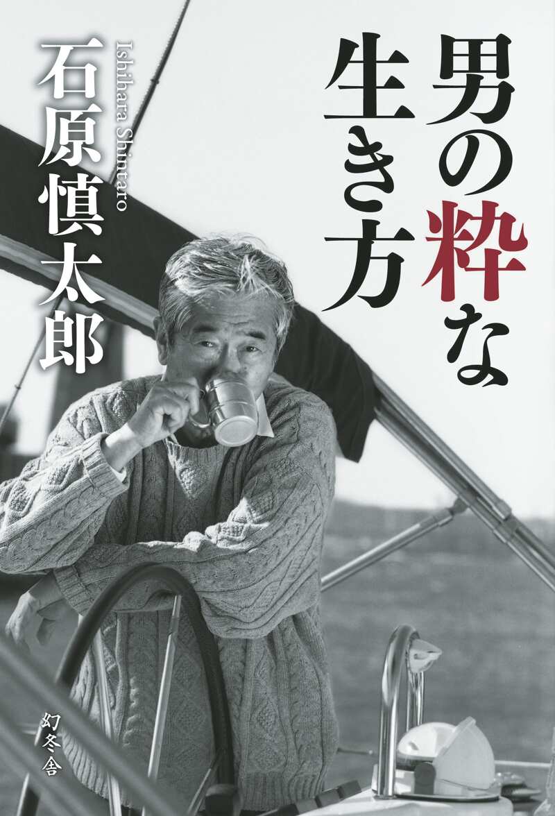 男の粋な生き方』石原慎太郎 | 幻冬舎