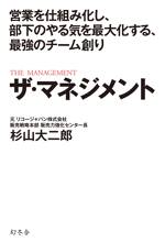 ザ・マネジメント　営業を仕組み化し、部下のやる気を最大化する、最強のチーム創り