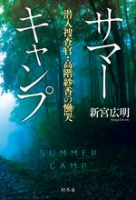 サマーキャンプ　潜入捜査官・高階紗香の慟哭