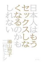 日本人はもうセックスしなくなるのかもしれない