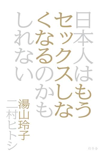 日本人はもうセックスしなくなるのかもしれない