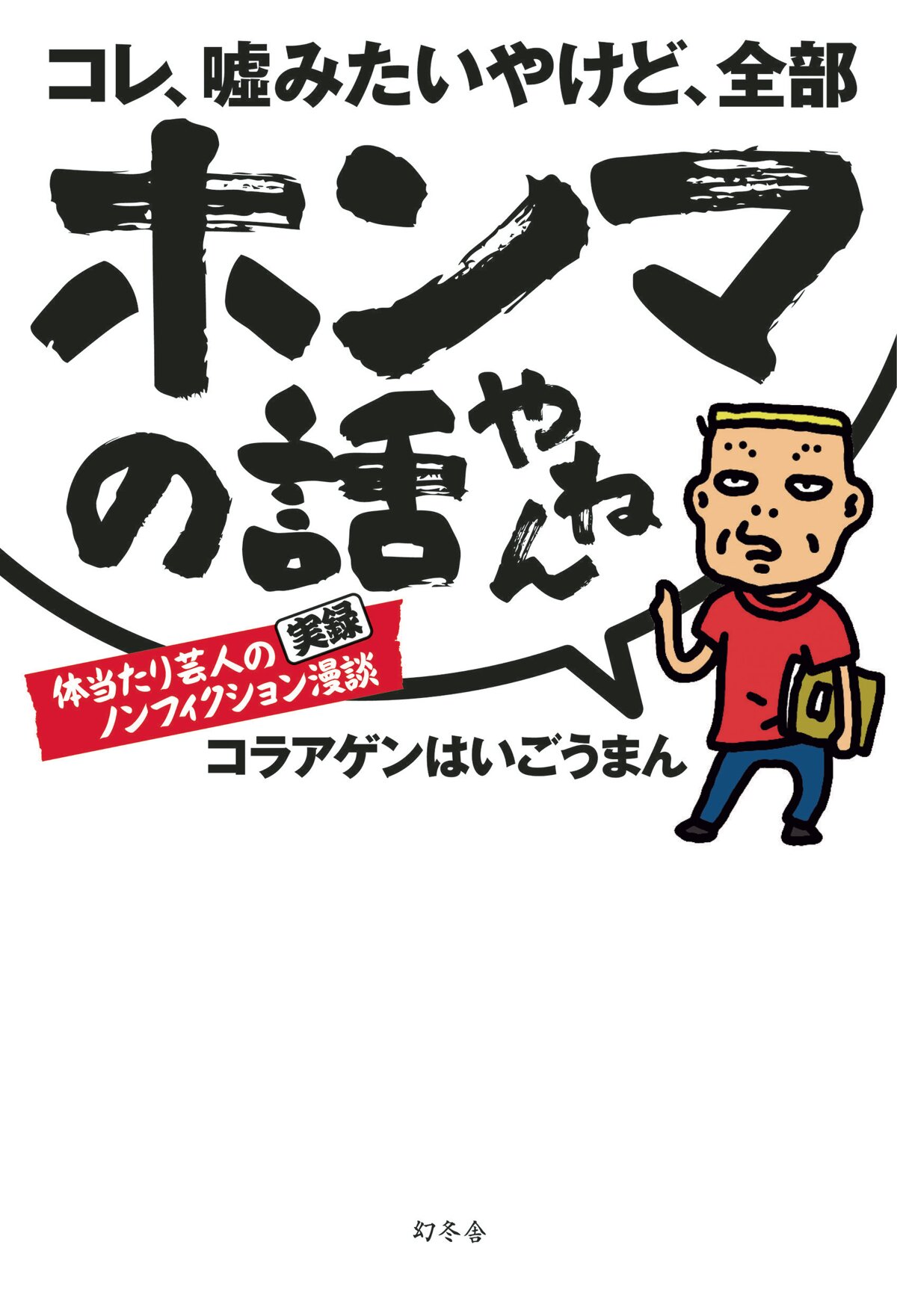 コレ、嘘みたいやけど、全部ホンマの話やねん。