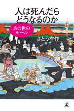 人は死んだらどうなるのか　あの世のルール