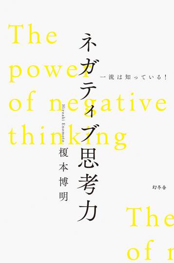 一流は知っている！ ネガティブ思考力